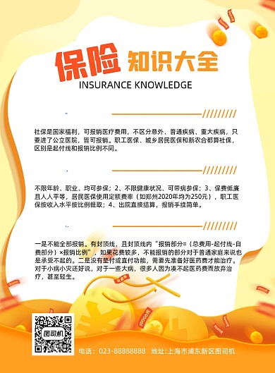 保险知识黄色宣传推广印刷海报
