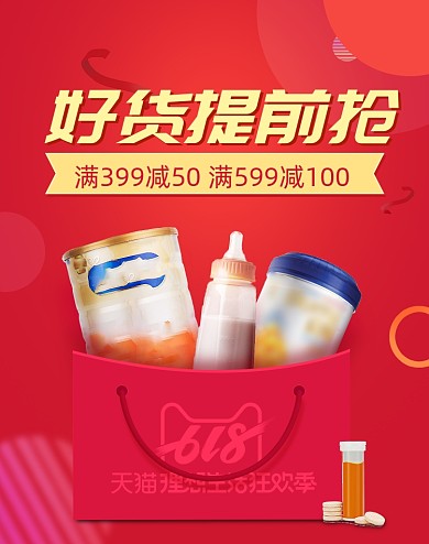 618年中母婴奶粉奶瓶红色大促海报