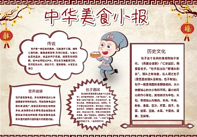 中国风传统美食宣传手抄报