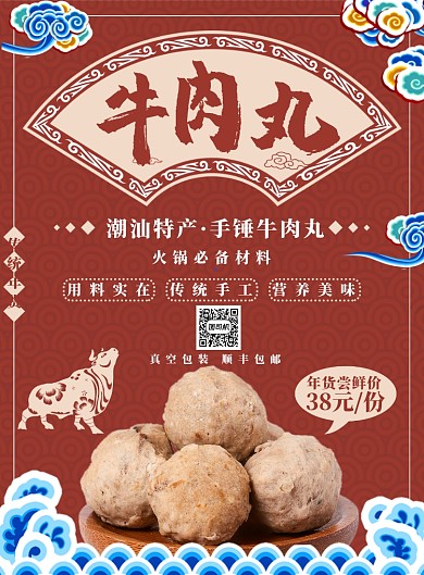 红色国潮传统年货牛肉丸海报