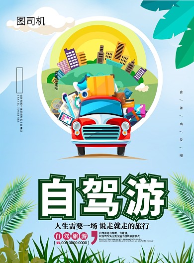 欢乐自驾游创意海报