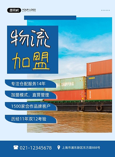 物流招商加盟蓝色简约印刷海报