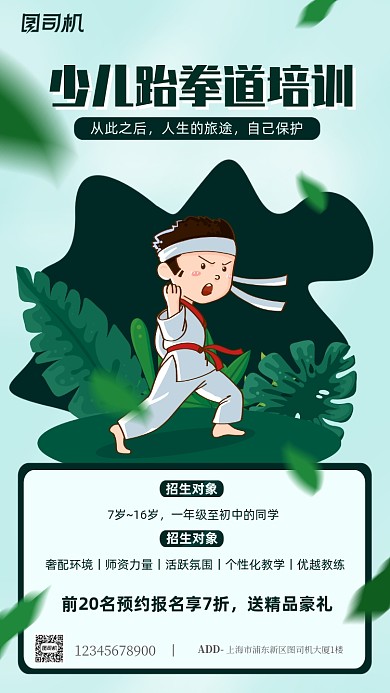 跆拳道培训招生手机海报