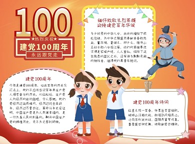 小学生卡通风建党100周年word手抄报