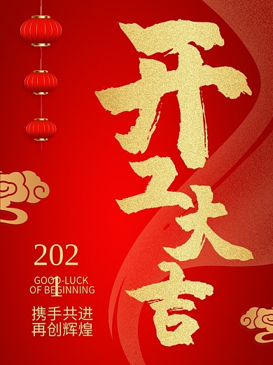 新年新春红色简约开工大吉开门红节日海报
