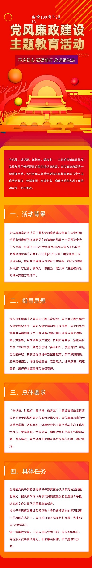 建党100周年党风廉政活动文章长图