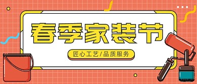 春季家装节公众号首图