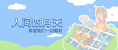人间四月天公众号首图