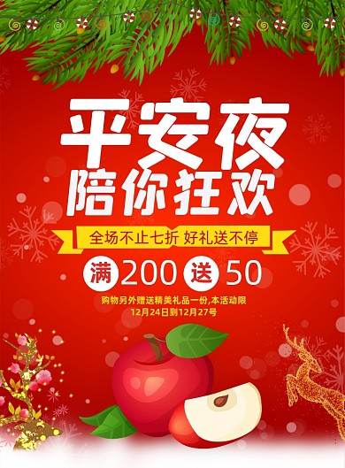 平安夜促销红色大气简约宣传印刷海报