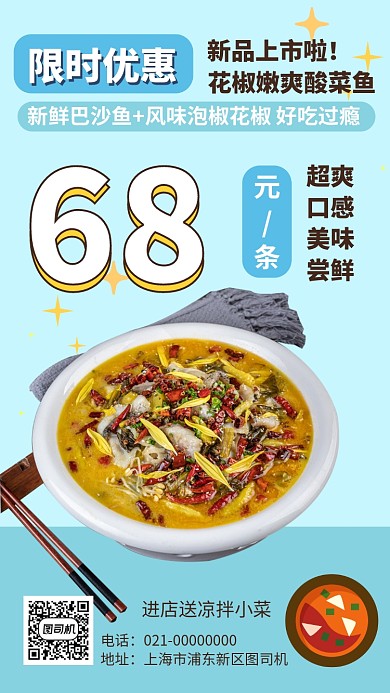 风味酸菜鱼手机海报