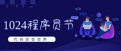 1024程序员节渐变大气公众号封面