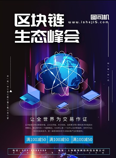 区块链生态峰会宣传海报