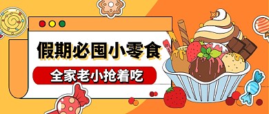 假期必囤小零食宣传促销公众号首图