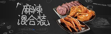 美味熟食麻辣鸭脖美食淘宝banner