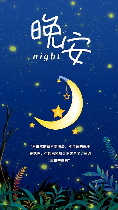 卡通深蓝插画风晚安日签