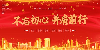 年会红色不忘初心并肩前行企业展板