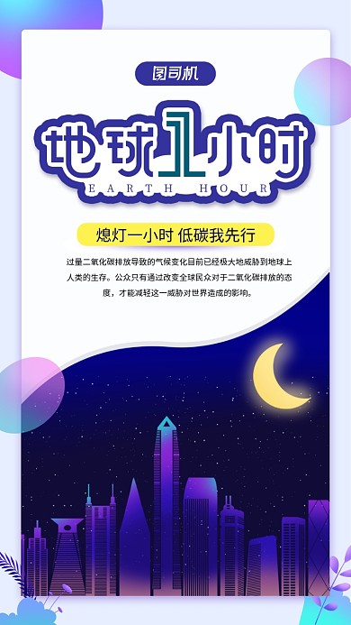蓝色地球一小时手机海报