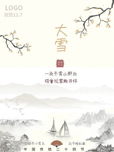 传统二十四节气之山水中国风简洁公益海报