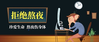 拒绝熬夜熬夜伤身体手机首图手绘