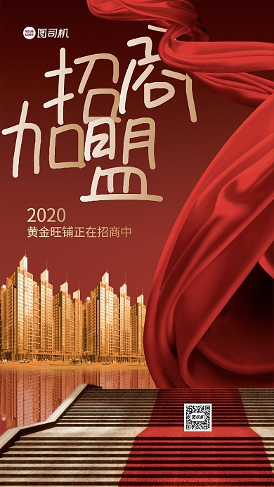 招商加盟高端手机海报