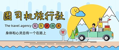 卡通图司机旅行社新媒体首图