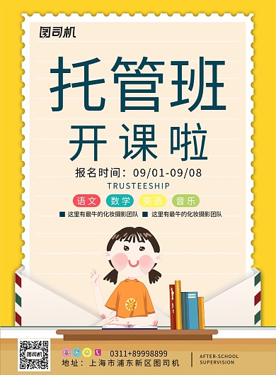 现代简约大气教育培训托管班印刷海报