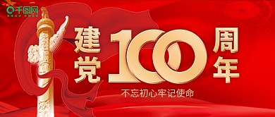 红色大气长城建党100周年党建公众号封面