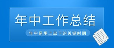 年中工作总结 年中工作总结蓝色渐变公众号首图