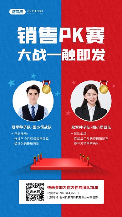 销售PK赛红蓝背景宣传手机海报