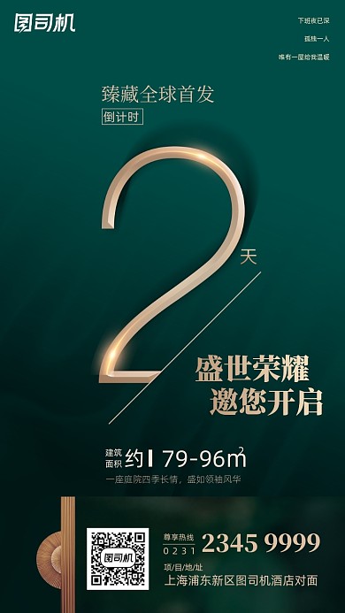 房地产倒计时绿色简约大气手机海报