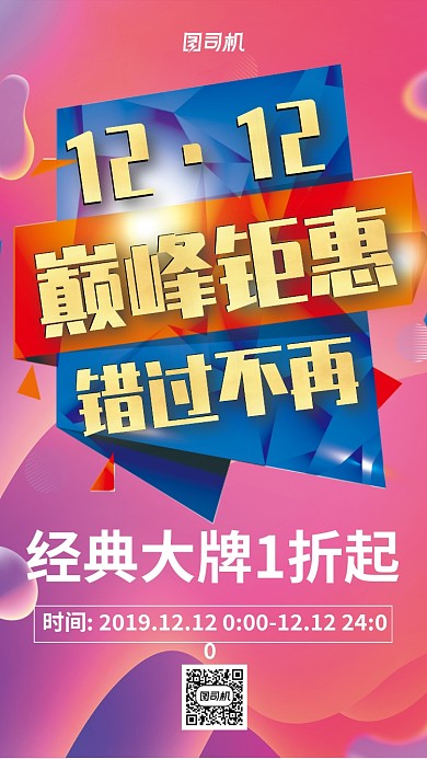 时尚流行双12促销手机海报