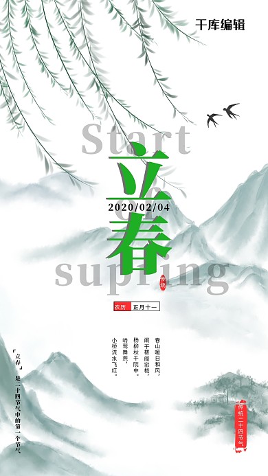 立春海报柳树 山白色 绿简约海报