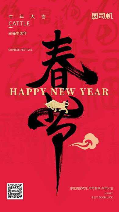 春节2021牛年新年大气红金手机海报