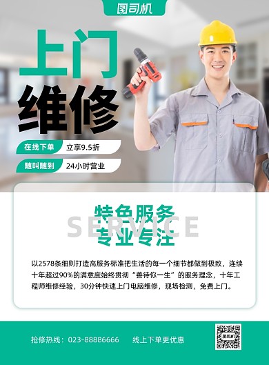 上门维修宣传促销绿色印刷海报