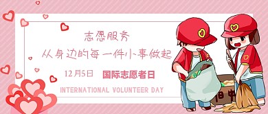 国际志愿者日公众号首图