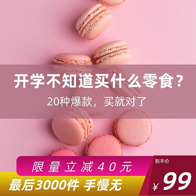 马卡龙美食限量促销优惠立减主图