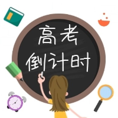 高考倒计时手绘插画公众号次图