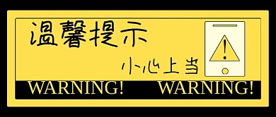 温馨提示新媒体自媒体公众号封面图头图