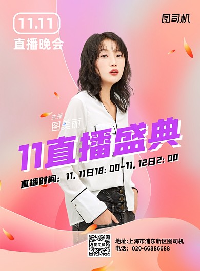 双十一直播晚会炫彩推广印刷海报