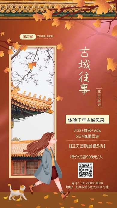 古城往事手绘文艺旅游促销手机海报