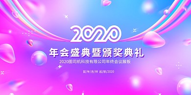 流体渐变2020年会盛典展板