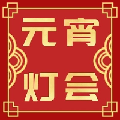 元宵灯会新媒体次图