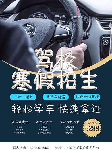 驾校招生学车考驾照宣传海报