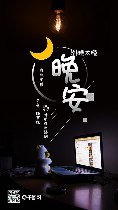 简约励志晚安梦想手机微信配图