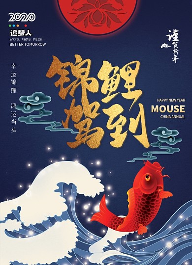 锦鲤驾到宣传海报