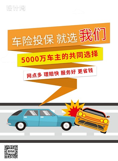 汽车车险保险宣传海报