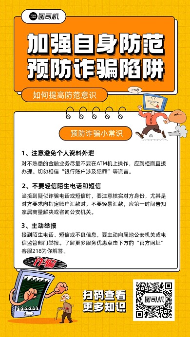 防止诈骗知识宣传简约公益宣传海报