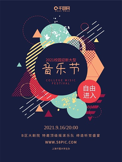 创意元素动感校园音乐节晚会海报