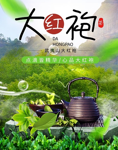 绿色大气武夷山大红袍茶叶海报
