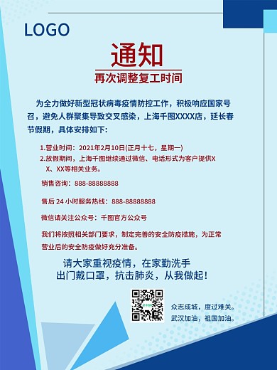 防范病毒调整复工时间通知